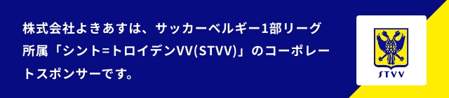 「シント=トロイデンVV(STVV)」の公式スポンサーです